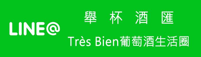 Line舉杯酒匯Très Bien葡萄酒生活圈